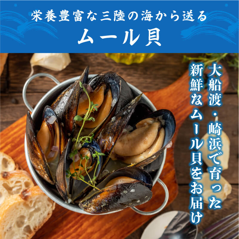 【10月～12月発送】先行予約 国産 活ムール貝 1kg～3.3kg ムール貝 ムラサキ貝 殻付き 新鮮 産地直送 旬 三陸 岩手県 大船渡市