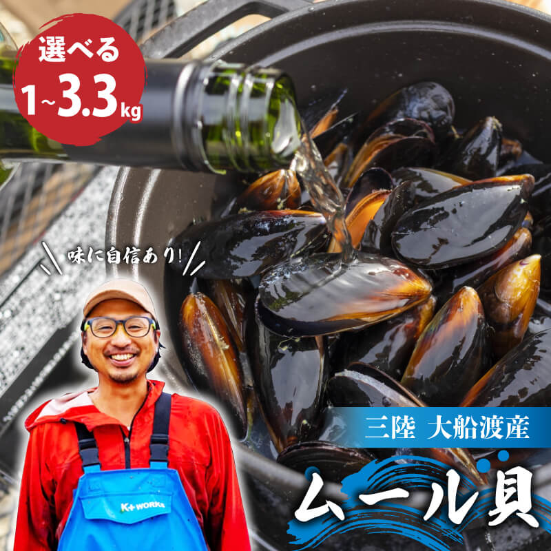 【10月～12月発送】先行予約 国産 活ムール貝 1kg～3.3kg ムール貝 ムラサキ貝 殻付き 新鮮 産地直送 旬 三陸 岩手県 大船渡市