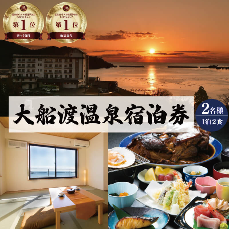 大船渡温泉 1泊2食 2名