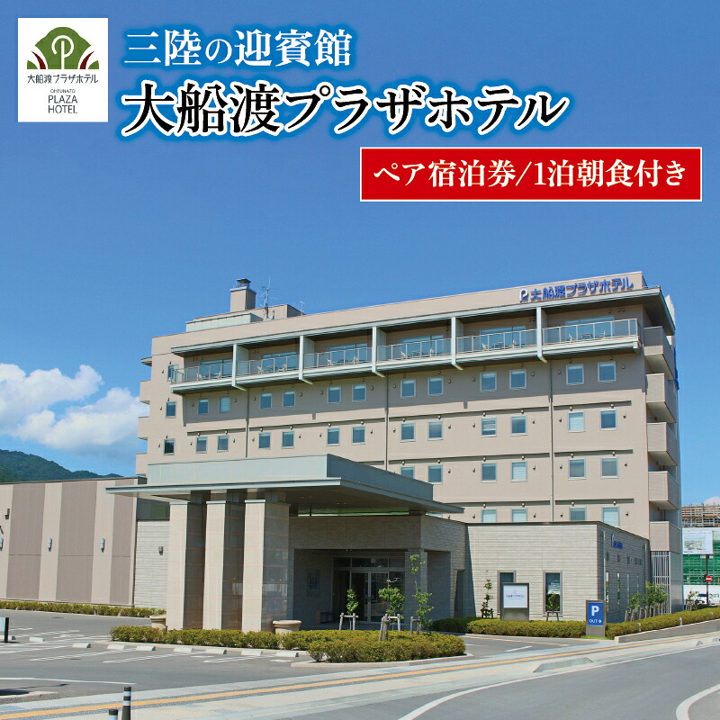 ペア宿泊券 大船渡プラザホテル 全日 1泊朝食 最上階ツイン ホテル 旅行 旅 夫婦 記念日 父の日 母の日 結婚記念日 お祝い プレゼント 金婚式 銀婚式 祖父母 宿泊施設 ほてる 天皇陛下 陛下