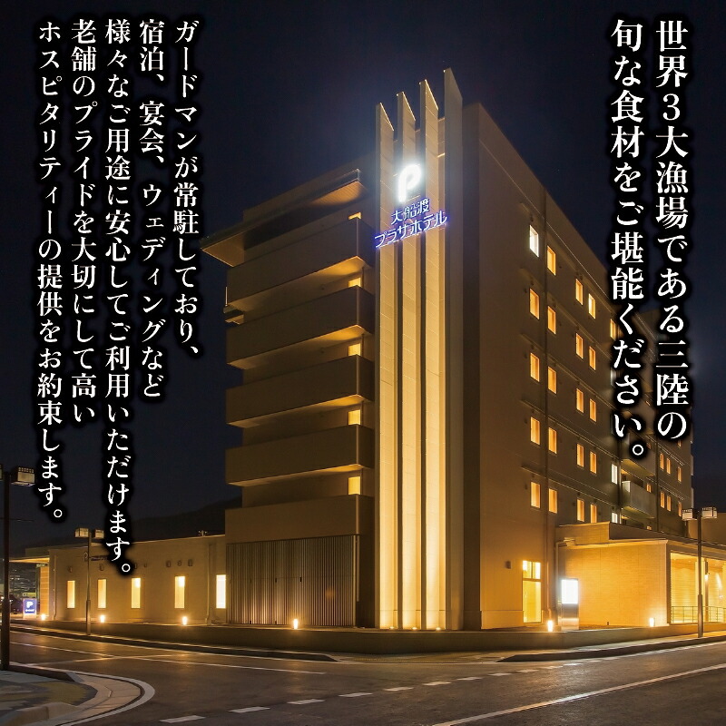 ペア宿泊券 大船渡プラザホテル 全日 1泊朝食 最上階ツイン ホテル 旅行 旅 夫婦 記念日 父の日 母の日 結婚記念日 お祝い プレゼント 金婚式 銀婚式 祖父母 宿泊施設 ほてる 天皇陛下 陛下