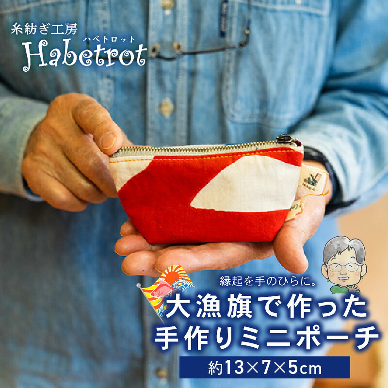 大漁旗のミニミニポーチ 手作り ポーチ てづくり handmade 職人技 職人 個性的 おしゃれ かわいい 糸紡ぎ 土産 お土産 手土産 イベント プレゼント ギフト お楽しみ会 [habetrot001]