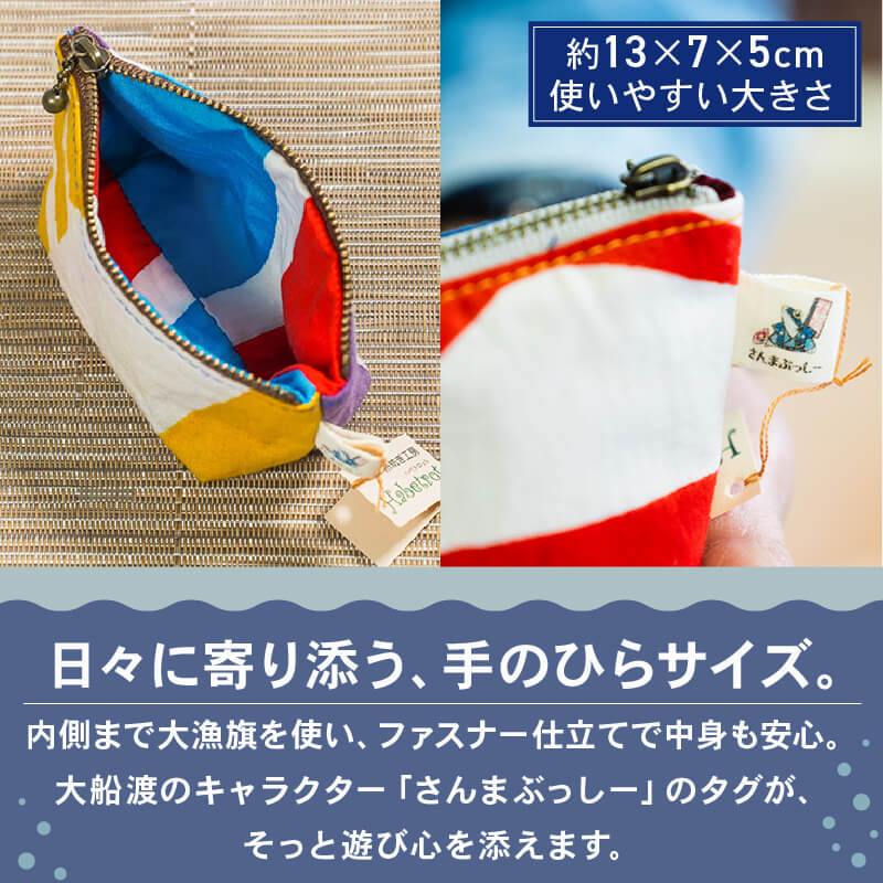 大漁旗のミニミニポーチ 手作り ポーチ てづくり handmade 職人技 職人 個性的 おしゃれ かわいい 糸紡ぎ 土産 お土産 手土産 イベント プレゼント ギフト お楽しみ会 [habetrot001]