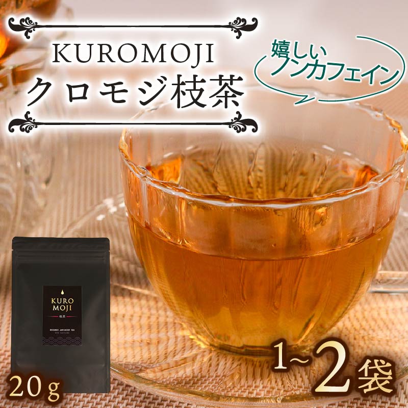 選べる容量 クロモジ枝茶 ハーブティー ノンカフェイン 1袋 2袋 tea お茶 飲料 健康 ティータイム おちゃ 着色料 リラックス 支援 応援 木 クロモジ 大船渡 大船渡市 三陸 岩手県
