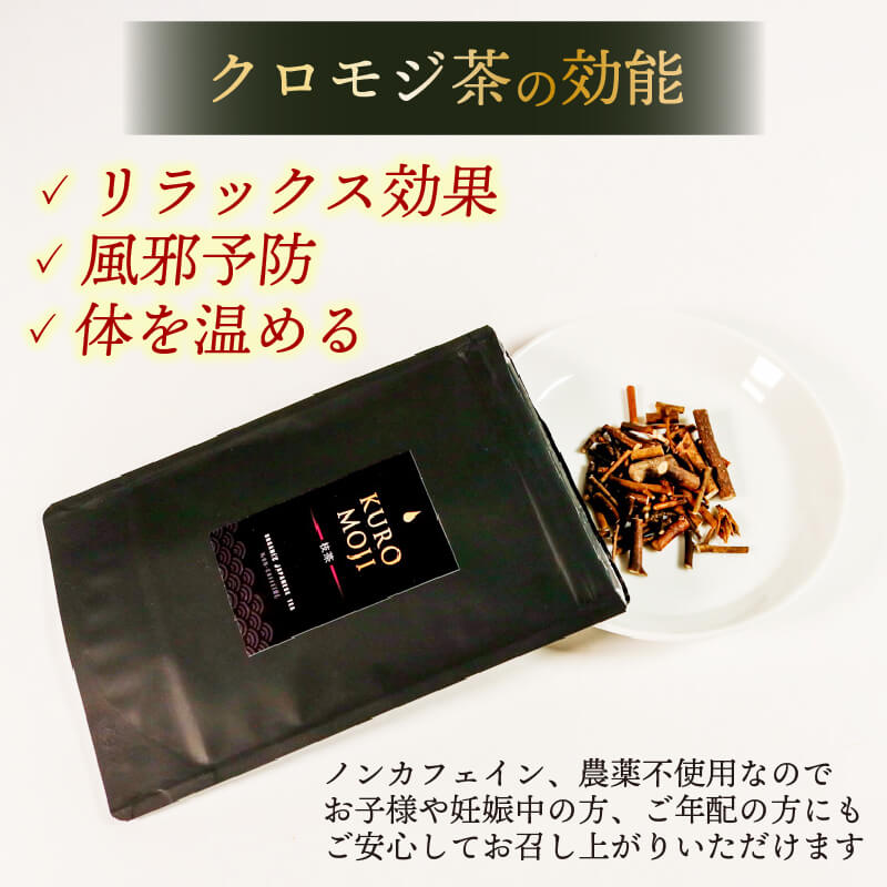選べる容量 クロモジ枝茶 ハーブティー ノンカフェイン 1袋 2袋 tea お茶 飲料 健康 ティータイム おちゃ 着色料 リラックス 支援 応援 木 クロモジ 大船渡 大船渡市 三陸 岩手県