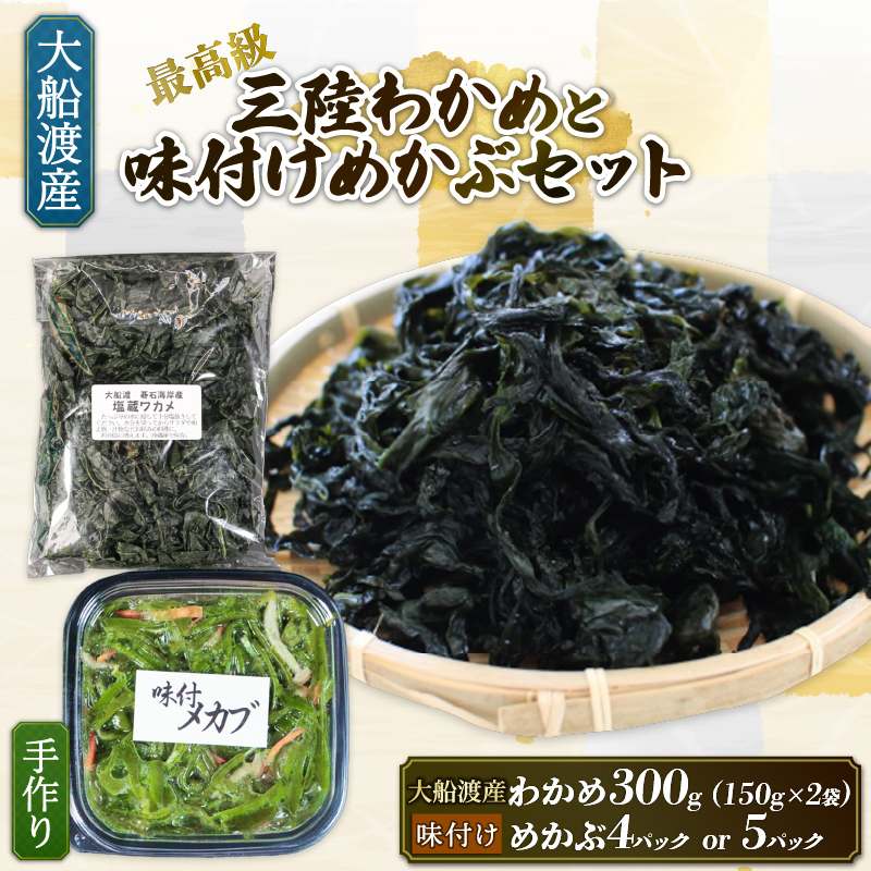 選べる容量 味付け めかぶセット 塩蔵 わかめ 味付けめかぶ 海鮮 海藻 わかめ ワカメ めかぶ メカブ 魚貝類 魚介類 みそ汁 スープ