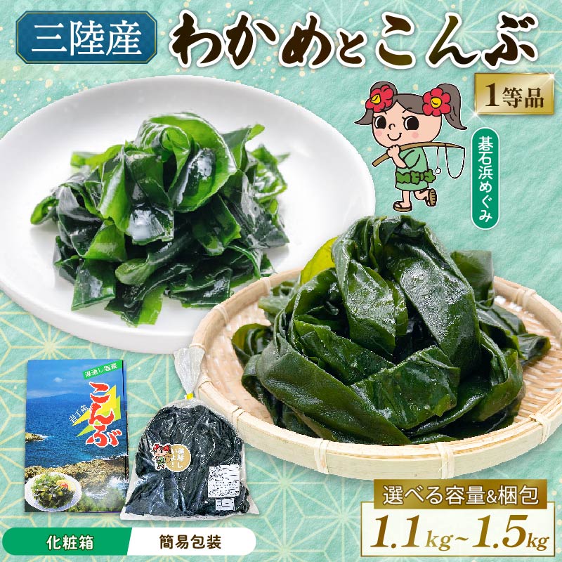 選べる 三陸わかめ 碁石浜めぐみセレクト 贈答用1,1㎏ 家庭用1,5㎏ セット 支援 応援 復興 わかめ 発祥 こんぶ 昆布 大船渡 大船渡市 三陸 岩手県