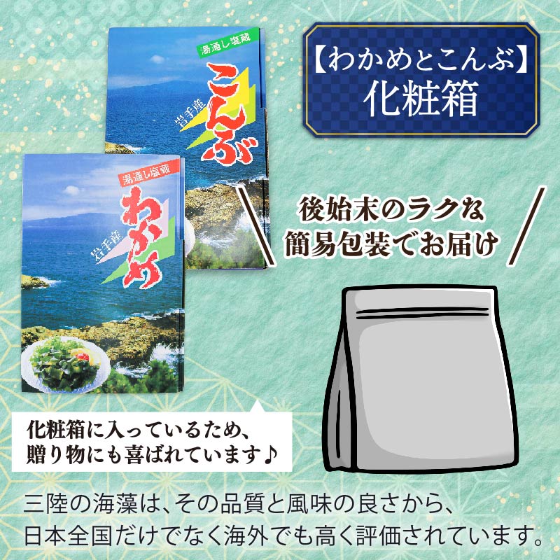 選べる 三陸わかめ 碁石浜めぐみセレクト 贈答用1,1㎏ 家庭用1,5㎏ セット 支援 応援 復興 わかめ 発祥 こんぶ 昆布 大船渡 大船渡市 三陸 岩手県