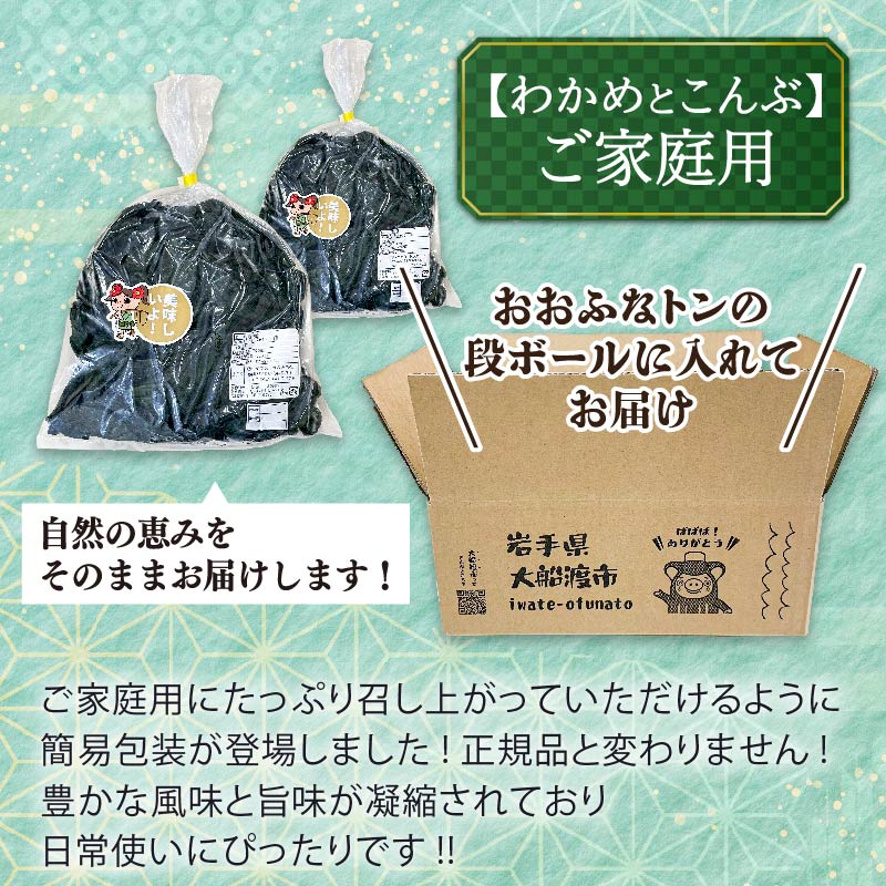選べる 三陸わかめ 碁石浜めぐみセレクト 贈答用1,1㎏ 家庭用1,5㎏ セット 支援 応援 復興 わかめ 発祥 こんぶ 昆布 大船渡 大船渡市 三陸 岩手県