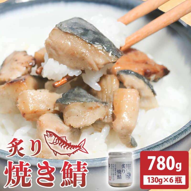 鯖 常温保存 炙り焼鯖 780g (130ｇ×6瓶) さば 鯖 サバ 鯖フレーク ノルウェー産鯖 使用 ふるさと納税さば 鯖瓶詰め 大粒鯖 焼鯖 炙り鯖 常温 お弁当 ご飯 米 お米 ご飯のお供 惣菜