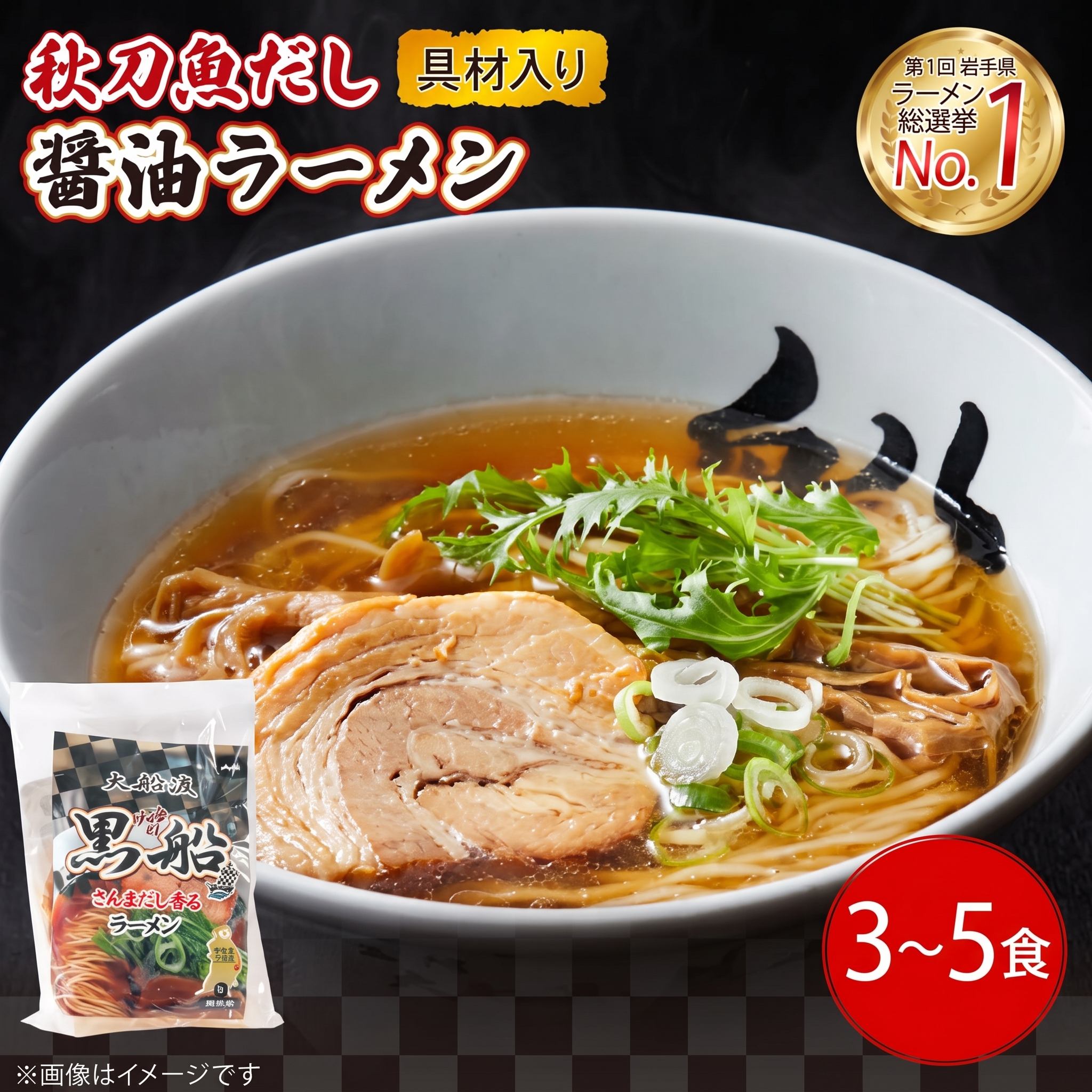 選べる容量 秋刀魚だし 醤油ラーメン 3食/5食 秋刀魚 醤油 しょうゆ ラーメン らーめん 南部どり 鶏 煮干し メンマ チャーシュー レトルト 麺 ごはん 夕飯 おかず スープ 黒船 三陸 加工食