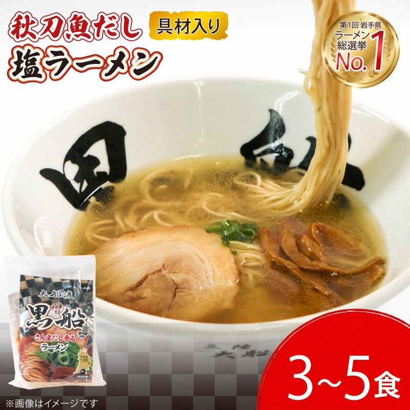 選べる容量 秋刀魚だし 塩ラーメン 3食/5食 秋刀魚 塩 しお ラーメン らーめん 麺 南部どり 鶏 煮干し メンマ チャーシュー 自家製 レトルト ごはん 夕飯 おかず スープ 加工食品 黒船