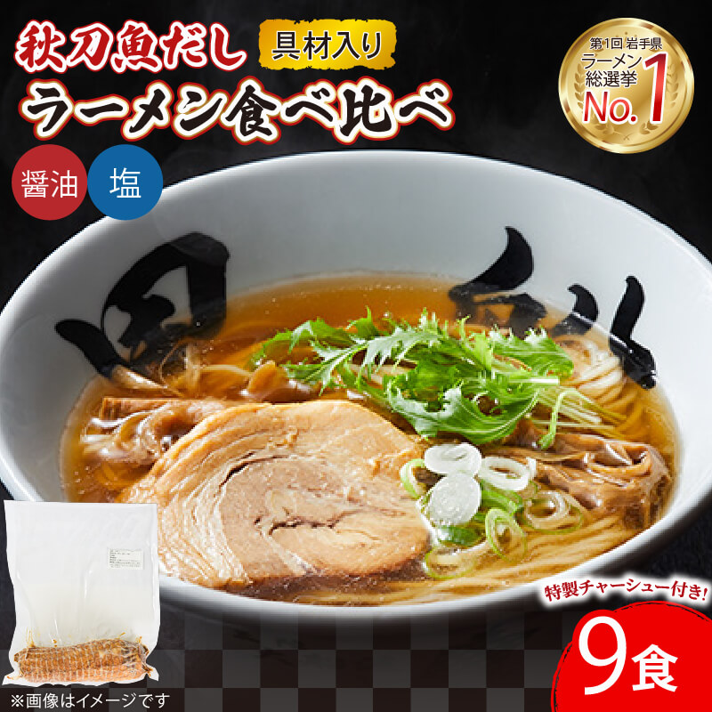 秋刀魚だしラーメン (塩 醤油) 9食 セット 食べ比べ スープ チャーシュー メンマ 具材入り 真空 冷凍 惣菜 黒船 被災 支援 応援 大船渡 大船渡市 三陸