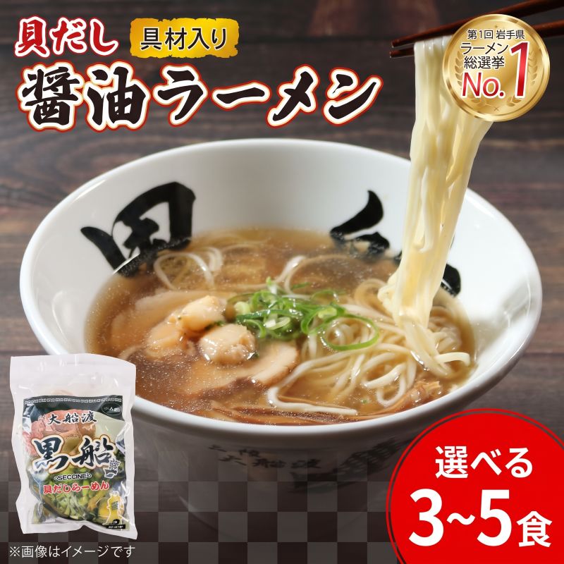選べる容量 貝だし醤油ラーメン 3食/5食 具材付き ベビーホタテ スープ チャーシュー メンマ しょうゆラーメン 具材入り 真空 冷凍 惣菜 黒船 テレビ TV 被災 震災 火災 応援