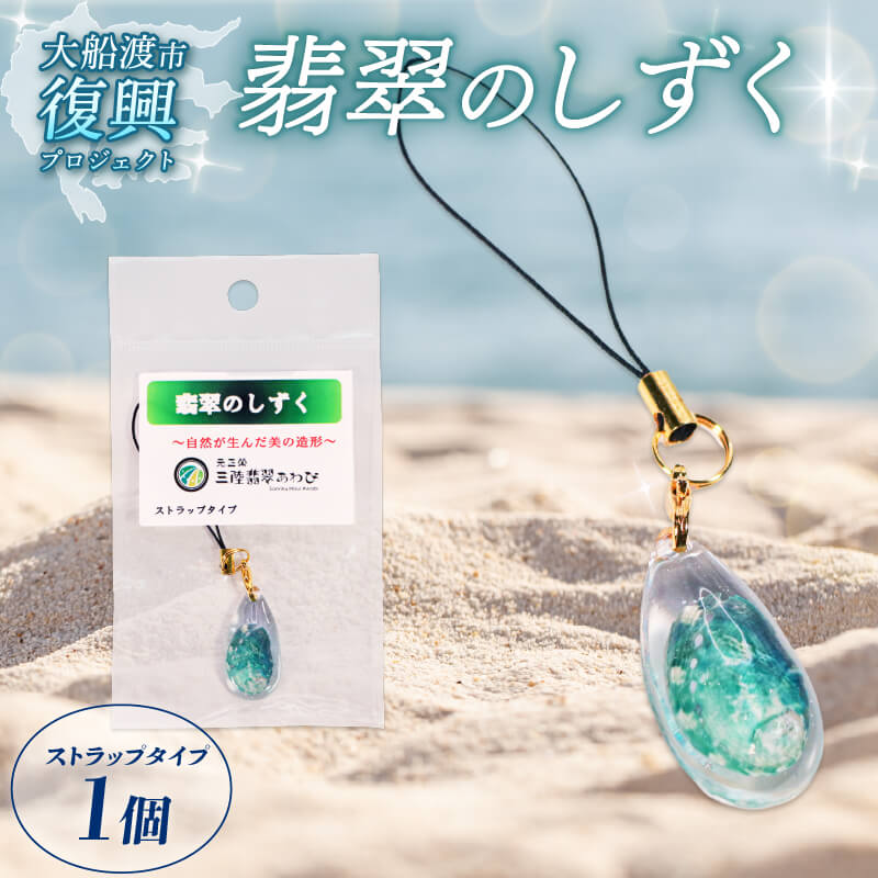 翡翠のしずく ストラップ 1個