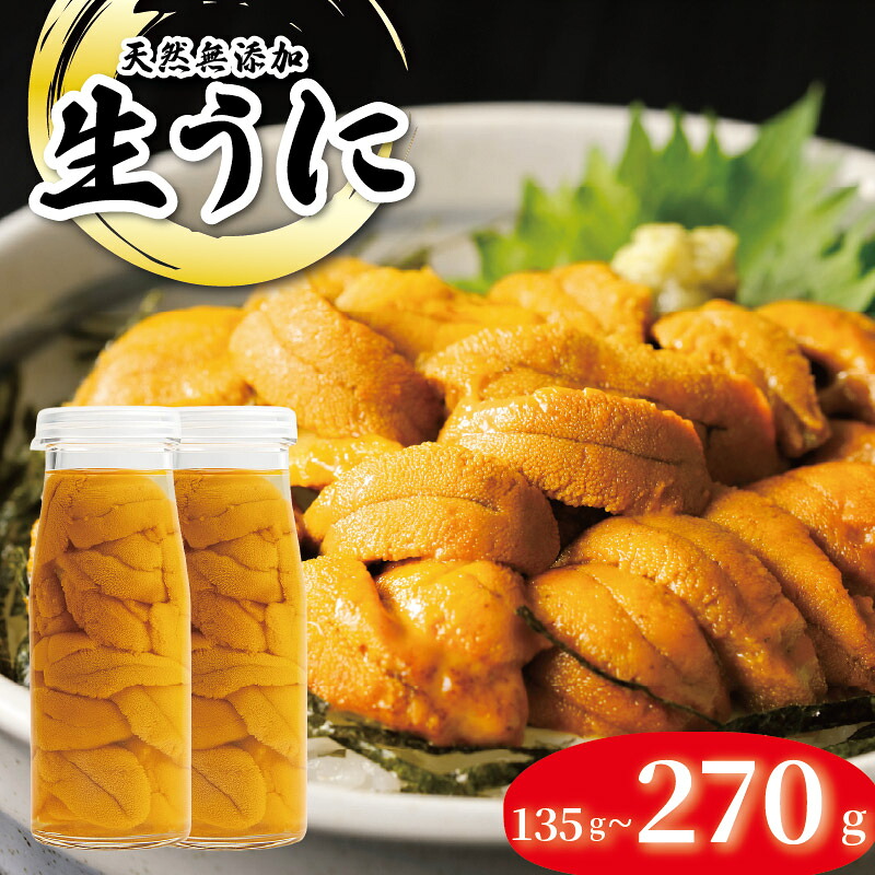 【期間限定】 生うに 牛乳瓶 風 選べる 135g~270g ミョウバン不使用 ムラサキウニ 生食 うに ウニ 雲丹 数量限定 産地直送 岩手県産 冷蔵 季節限定 生雲丹  天然 海鮮丼 寿司 ウニ丼