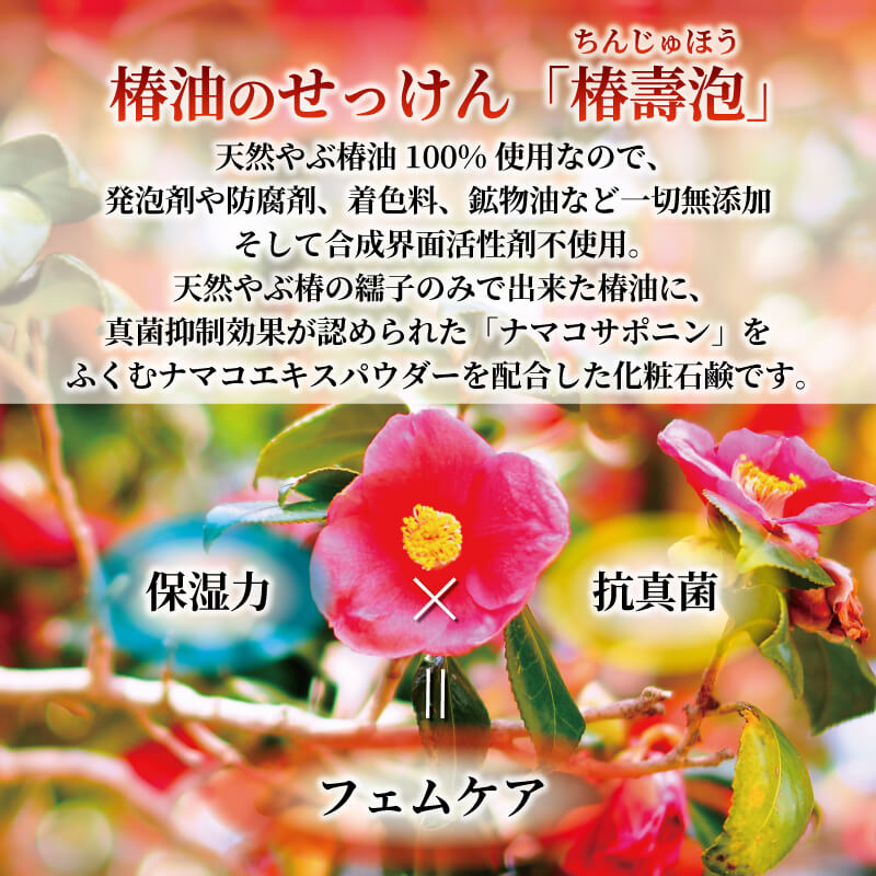 「椿壽泡 -ちんじゅほう- 」 椿油となまこ石鹸 ( 化粧石鹸 ) 1個 無添加せっけん スキンケア ギフト 岩手 三陸 大船渡