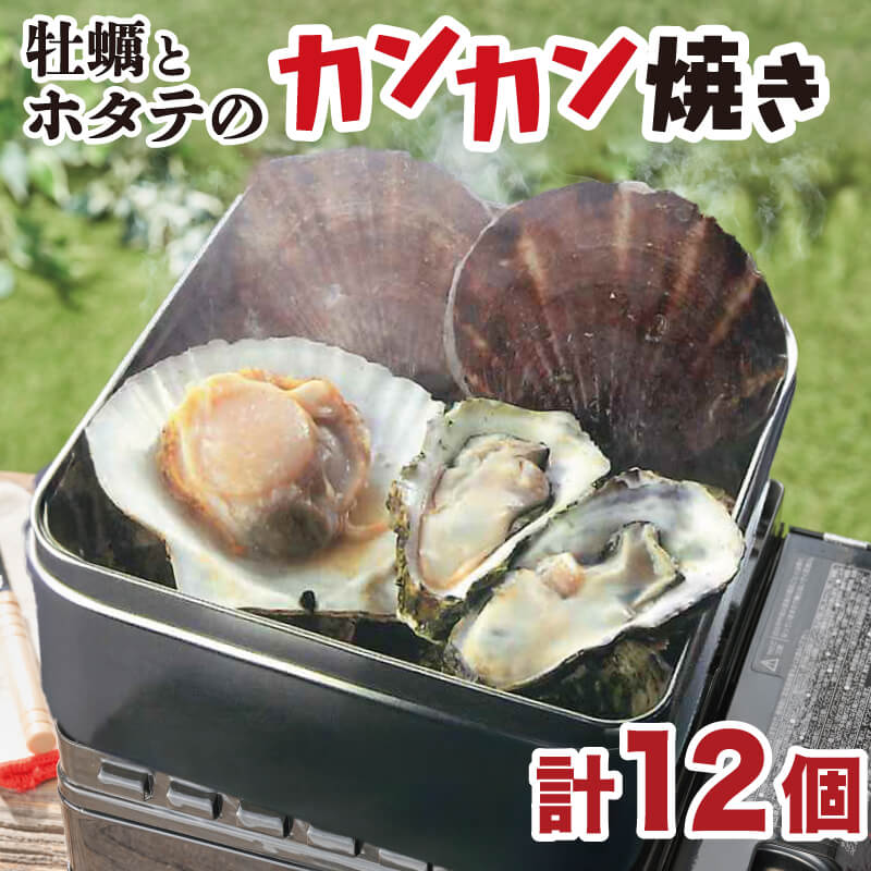 牡蠣 ホタテ カンカン 焼き ( 殻付き牡蠣 8個 、ほたて 4枚 ) カキ 貝柱 殻付牡蠣 冷凍 三陸 赤崎産牡蠣 加熱用牡蠣 魚貝類 加工食品 殻付き牡蠣 大船渡市 岩手県 キャンプ アウトドア