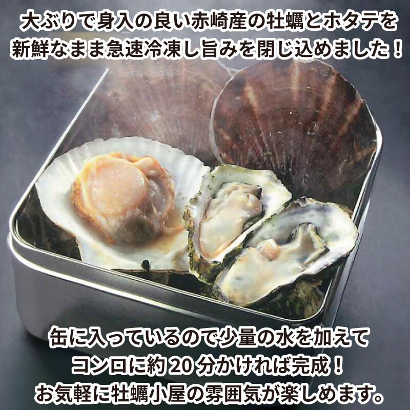 牡蠣 ホタテ カンカン 焼き ( 殻付き牡蠣 8個 、ほたて 4枚 ) カキ 貝柱 殻付牡蠣 冷凍 三陸 赤崎産牡蠣 加熱用牡蠣 魚貝類 加工食品 殻付き牡蠣 大船渡市 岩手県 キャンプ アウトドア