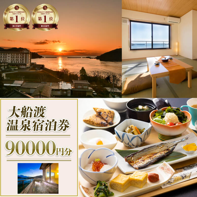 岩手三陸 絶景温泉 大船渡温泉 宿泊ギフト券 90,000円分（10,000円分×9枚）温泉 露天風呂 宿 宿泊 旅行券 グルメ 旅行 絶景 夕日 海の幸 天然温泉 国内旅行 旅 観光 岩手 大船渡