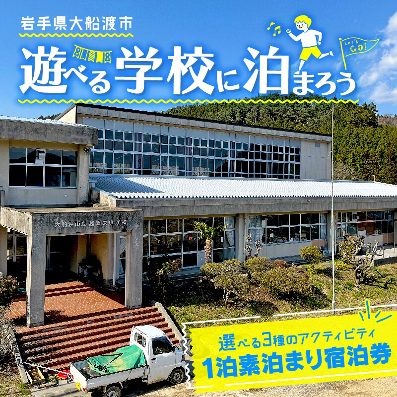 ＜ 体験付き宿泊券 ＞ 選べる体験 (バーベキュー/コーヒー豆焙煎体験/郷土料理作り体験) 素泊まり 1泊 1名様分 三陸 大船渡 岩手