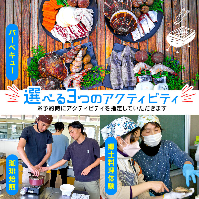 ＜ 体験付き宿泊券 ＞ 選べる体験 (バーベキュー/コーヒー豆焙煎体験/郷土料理作り体験) 素泊まり 1泊 1名様分 三陸 大船渡 岩手