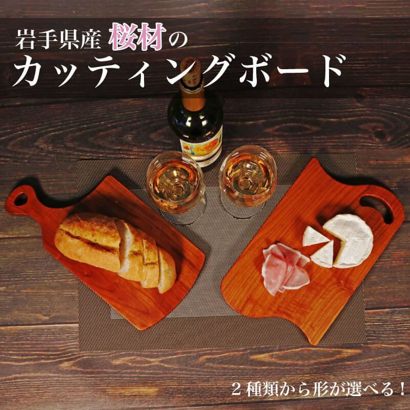 木製 桜材 カッティングボード 選べる形 2種類 国産 桜 サクラ 木 まな板 ウッドボード まないた 木のまな板 木製まな板 BBQ バーベキュー キャンプ キャンプ用品 三陸 岩手 大船渡