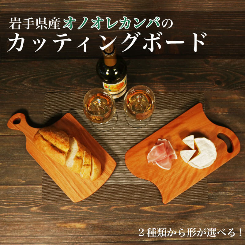 【丈夫で長持ち】 木製 カッティングボード オノオレカンバ 選べる 2種類 国産 斧折樺 樺 カバ かんば 木 まな板 ウッドボード まないた 木のまな板 木製まな板 BBQ 三陸 大船渡 岩手