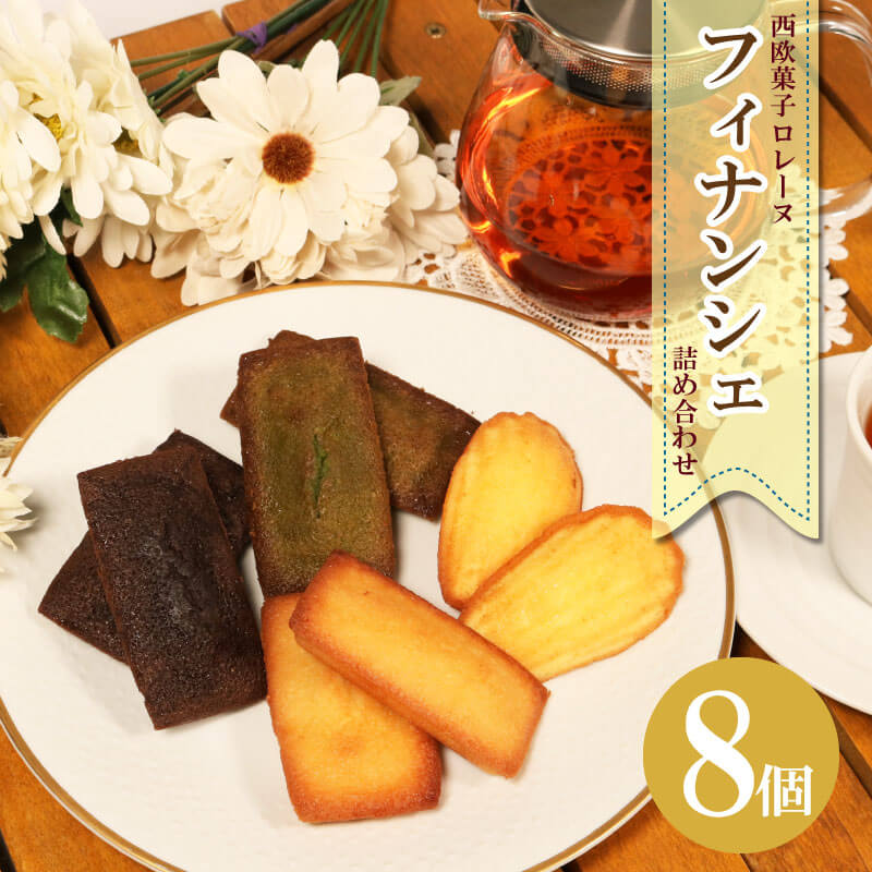 焼き菓子詰合せ フィナンシェ ( バニラ / 抹茶 / ショコラ ) ＆ マドレーヌ セット 計8個 個包装 ～ケーキ屋さんが作るお菓子～ スイーツ デザート お菓子 おやつ ご褒美 岩手 大船渡