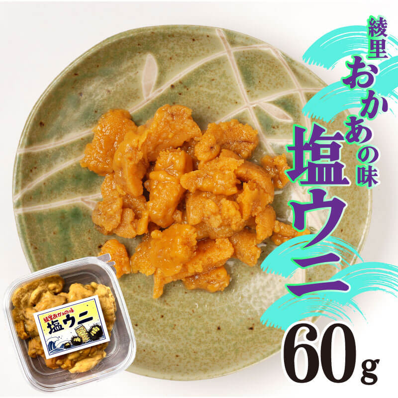 綾里おかぁの味 塩ウニ 60g 岩手県産 冷凍 ミョウバン不使用 ムラサキウニ 塩うに うに ウニ 雲丹 汐うに 塩雲丹 汐雲丹 塩蔵 手作り おかず おつまみ 晩酌 ご飯 お供 三陸 大船渡