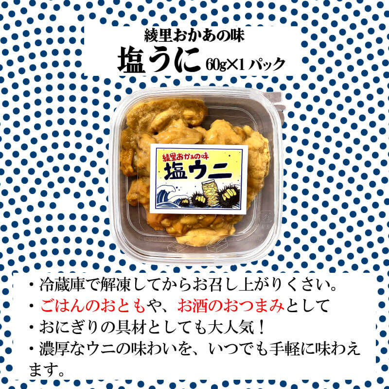 綾里おかぁの味 塩ウニ 60g 岩手県産 冷凍 ミョウバン不使用 ムラサキウニ 塩うに うに ウニ 雲丹 汐うに 塩雲丹 汐雲丹 塩蔵 手作り おかず おつまみ 晩酌 ご飯 お供 三陸 大船渡