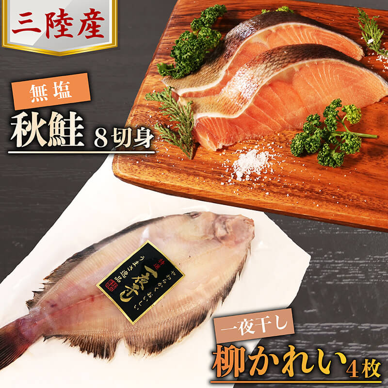 三陸産 秋鮭(無塩) 8切れ & 柳かれいの一夜干し 4枚 さけ 鮭 秋鮭 かれい カレイ 魚 海産物 支援 応援 災害 岩手 三陸 大船渡市 マルワ食品