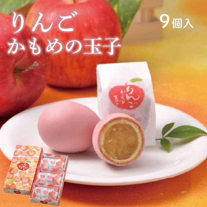 りんごかもめの玉子 9個入 指定日対応 のし対応 スイーツ かわいい 菓子 お菓子 和菓子 洋菓子 sweets おいしい おやつ 土産 お土産 手土産 イベント 岩手 大船渡