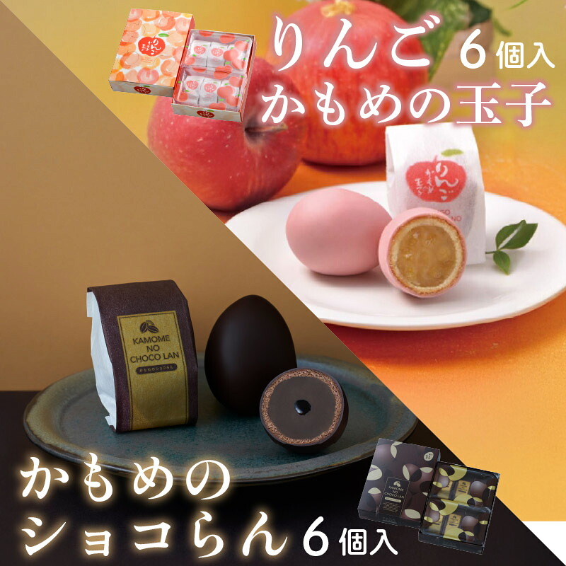 かもめの玉子 りんご ＆ショコらんセット (りんご6個入×1箱/ショコらん6個入×1箱) 指定日対応 お菓子 おかし スイーツ かわいい 洋菓子 銘菓 土産 お土産 岩手 大船渡