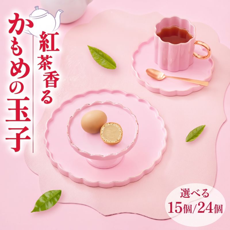 選べる容量 紅茶香る かもめの玉子 15個 / 24個 指定日対応 菓子 お菓子 スイーツ かわいい 洋菓子 おやつ 紅茶 茶 りんご 銘菓 個包装 大船渡市