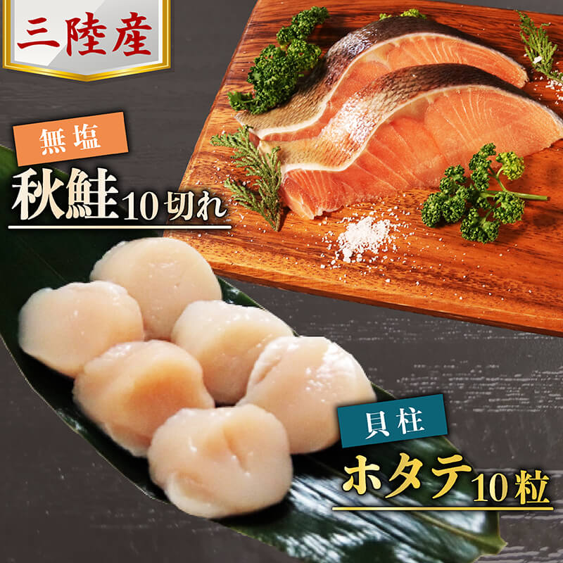 三陸産 秋鮭 (無塩) 10切れ ＆ ホタテ貝柱10粒 セット[BA-1]