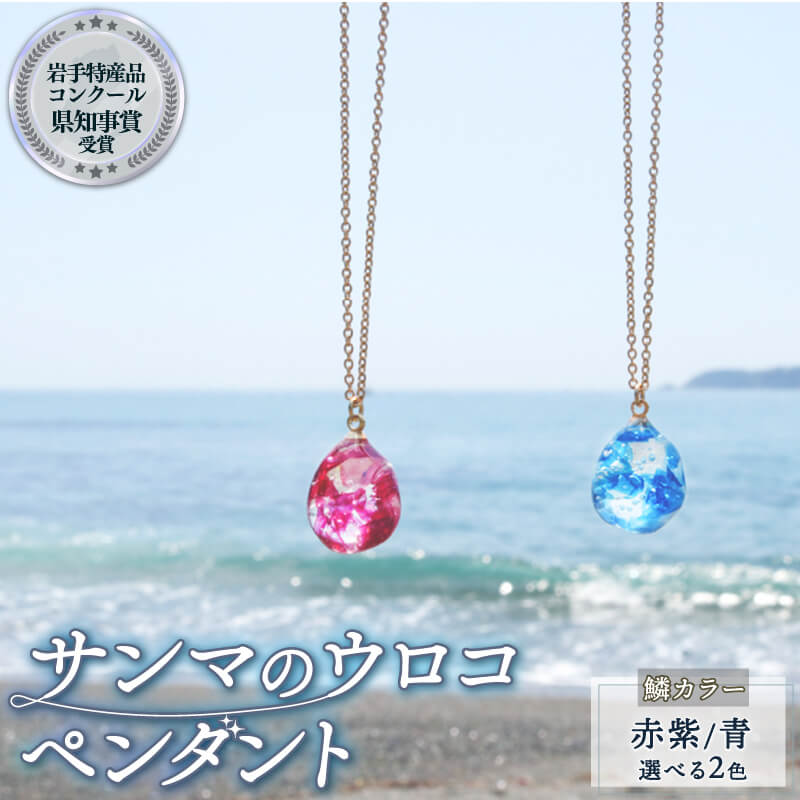 【岩手県知事賞受賞（特産品部門)】 サンマのウロコのペンダント 1個 2色から選択可 アクセサリー ファッション さんま サンマ 大船渡産 誕生日 自分へのご褒美 父の日 母の日 卒業式 贈答 ギフト