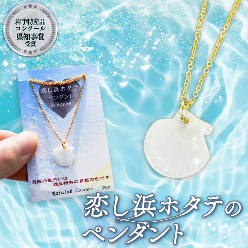 【岩手県知事賞受賞（特産品部門)】 恋し浜ホタテのペンダント 1個 ほたてのペンダント 1個 アクセサリー ファッション 大船渡産 帆立 手作り 誕生日 自分へのご褒美 父の日 母の日 卒業式