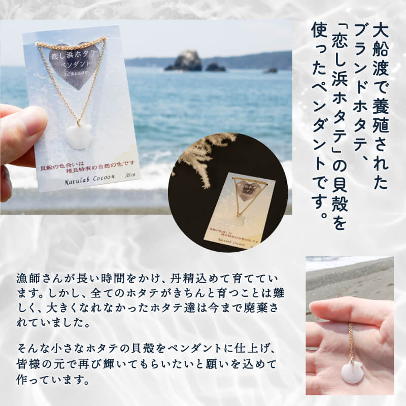 【岩手県知事賞受賞（特産品部門)】 恋し浜ホタテのペンダント 1個 ほたてのペンダント 1個 アクセサリー ファッション 大船渡産 帆立 手作り 誕生日 自分へのご褒美 父の日 母の日 卒業式