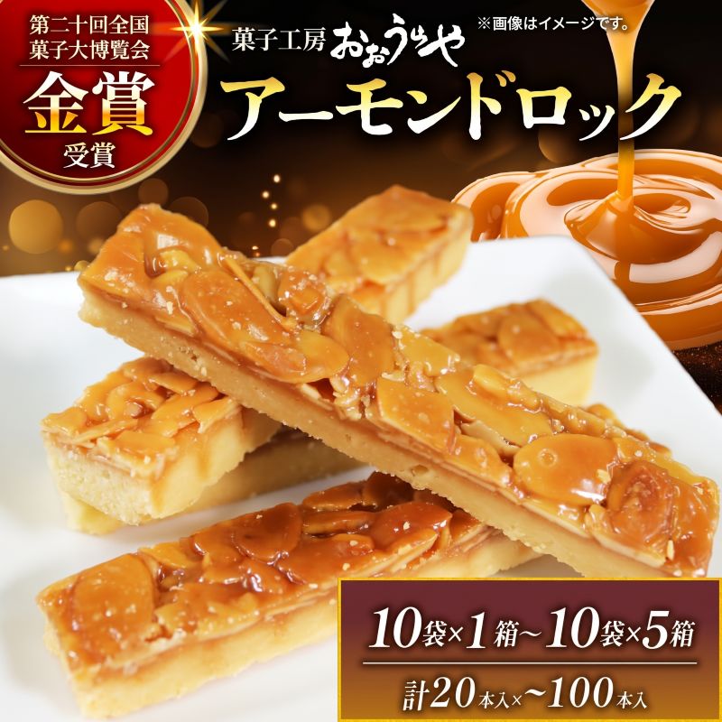 選べる アーモンドロック 10袋 × 1箱 ～ 5箱 (1袋/2本入) フロランタン ナッツ アーモンド キャラメル お菓子 スイーツ 手土産 詰合せ ギフト お土産 贈答品 お中元 お歳暮