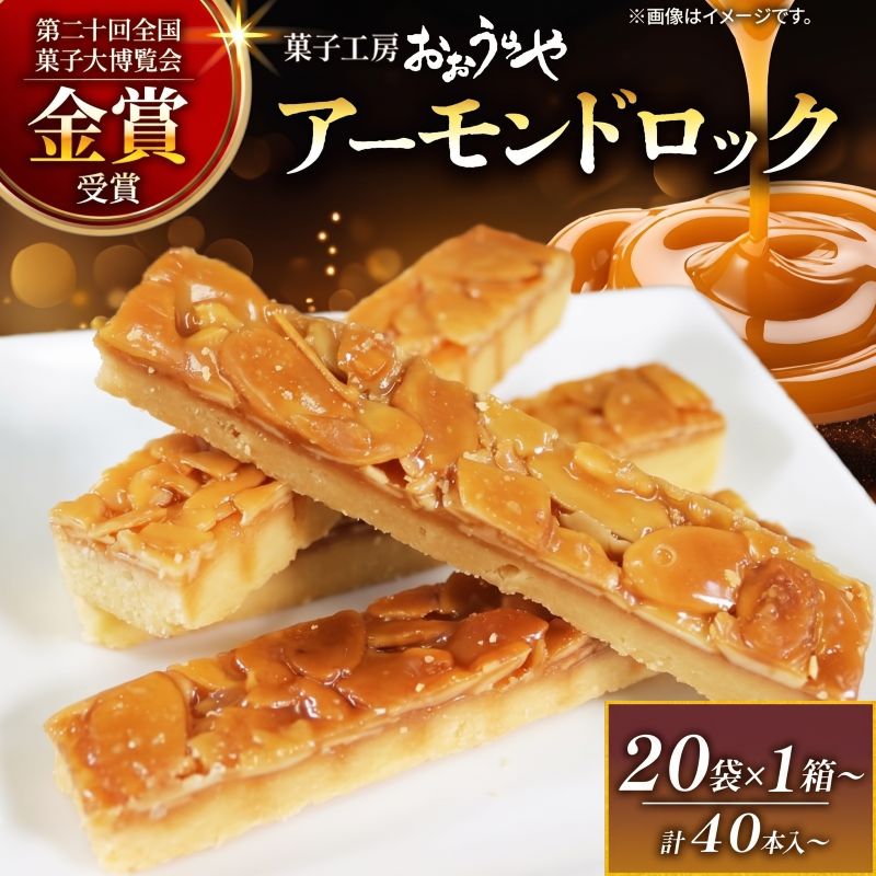 選べる アーモンドロック 20袋 ×1箱 ～ 5箱 (1袋/2本入) フロランタン ナッツ アーモンド キャラメル お菓子 スイーツ 手土産 詰合せ ギフト お土産 贈答品 お中元 お歳暮