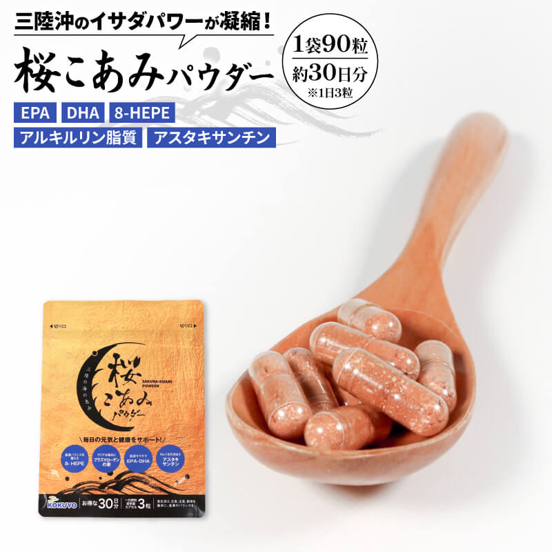 〈 単品 or 定期便 が選べる〉 桜こあみパウダー ( 1袋 ～ 24袋 ) 1袋 90粒入