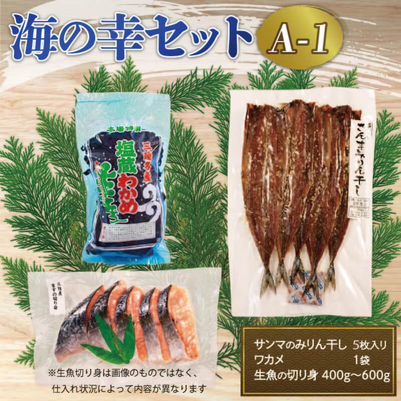 海の幸セット A-1 サンマみりん干し (5枚入) × 1袋 塩わかめ (約150g) ×1袋 生魚切身 (約400g～600g) ×1袋 海鮮 鮮魚 セット 詰め合わせ さんま ワカメ 切身 大船渡