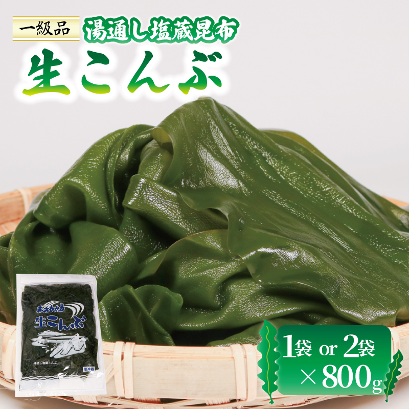 〈 内容量が選べる 〉 塩蔵 生こんぶ 800g～1.6kg 昆布 こんぶ コンブ konbu 生こんぶ 塩蔵こんぶ 三陸こんぶ 国産 おでん 煮物 料理 夜ご飯 産地直送 海藻 三陸 本多商店 岩手