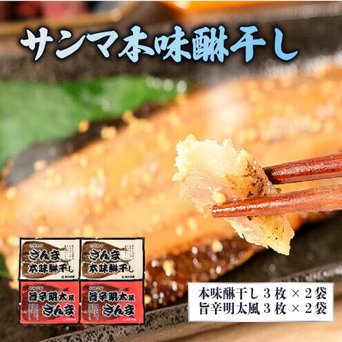 サンマ干物セット3枚入×4袋 (本味醂干し2袋・旨辛明太風2袋) さんま干物 さんま 干物 みりん みりん干し 味醂干し 一夜干し 晩ごはん 焼き魚 魚 焼き グリル 魚 三陸 岩手 大船渡