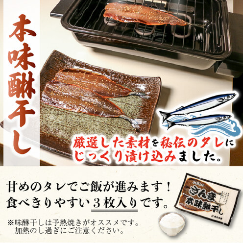 サンマ干物セット3枚入×4袋 (本味醂干し2袋・旨辛明太風2袋) さんま干物 さんま 干物 みりん みりん干し 味醂干し 一夜干し 晩ごはん 焼き魚 魚 焼き グリル 魚 三陸 岩手 大船渡