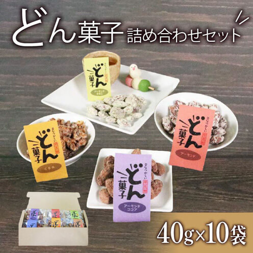 どん菓子 詰め合わせセット 内容おまかせ10袋 【思いやり型返礼品】 菓子 お菓子 支援 応援 復興 三陸 大船渡市 岩手県