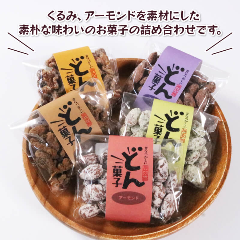 どん菓子 詰め合わせセット 内容おまかせ10袋 【思いやり型返礼品】 菓子 お菓子 支援 応援 復興 三陸 大船渡市 岩手県