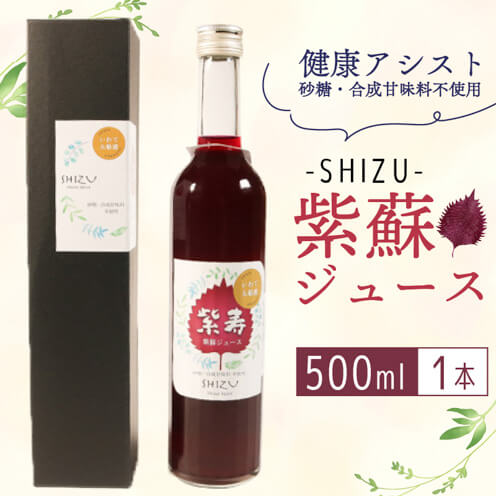 紫寿 SHIZU 紫蘇ジュース 500ml×1本 赤しそ 酢 ジュース 美肌 しそ 贈答品 プレゼント ギフト お歳暮 アレルギー 予防 風邪予防 美肌 健康 震災 被災 災害 岩手 大船渡