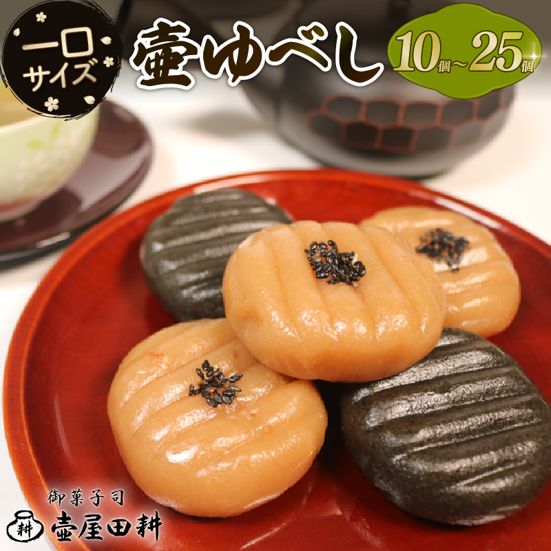 選べる 壷ゆべし10個～20個 (くるみ/ごま) ゆべし くるみ ごま 胡麻 スイーツ 菓子 お菓子 和菓子 土産 お土産 手土産 イベント プレゼント ギフト 岩手 大船渡
